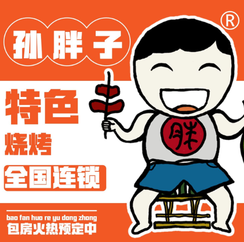 孙胖子烧烤城