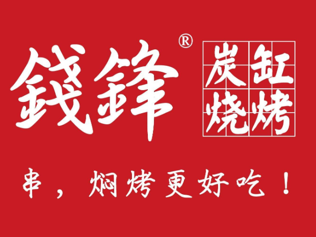 钱锋炭缸烧烤