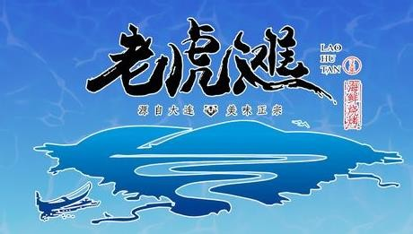 老虎滩大连海鲜烧烤