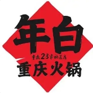 年白老火锅