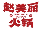 赵美丽火锅