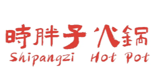 时胖子火锅