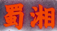 蜀湘香辣牛蛙火锅