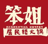 笨姐居民楼火锅