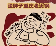 歪胖子重庆老火锅