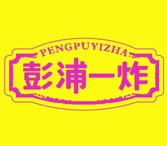 彭浦一炸