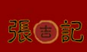张吉记红烧肉