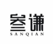 叁谦串串火锅品牌logo