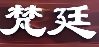 梵廷铁板烧