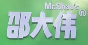 邵大伟煎包粥铺