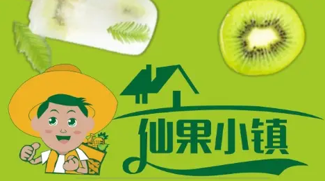 仙果小镇