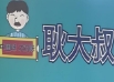 耿大叔擂椒盖码饭