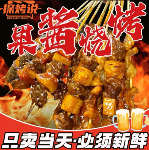 探烤说果酱烧烤