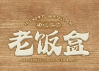 回忆二ㄏ老饭盒