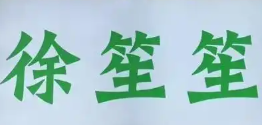 徐笙笙酸辣粉