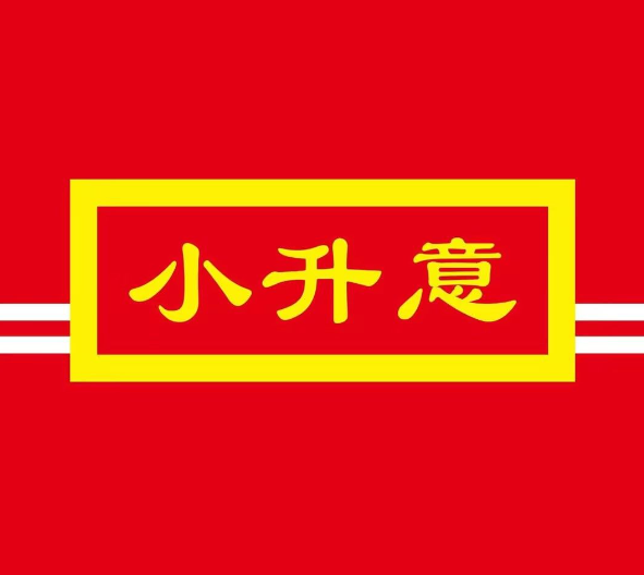 小升意烧烤涮羊肉