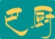 山巴厨火锅