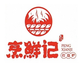 烹鲜记火锅打边炉品牌logo