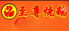 至尊烧鹅