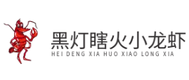 黑灯瞎火小龙虾