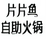 片片鱼火锅