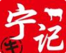 宁记火锅