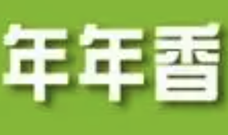 年年香火锅品牌logo