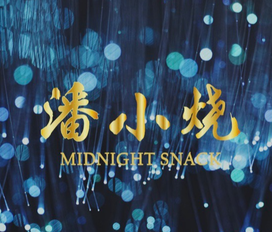 潘小烧·云南烧烤