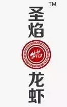 圣焰麻辣小龙虾