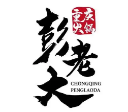 彭老大火锅