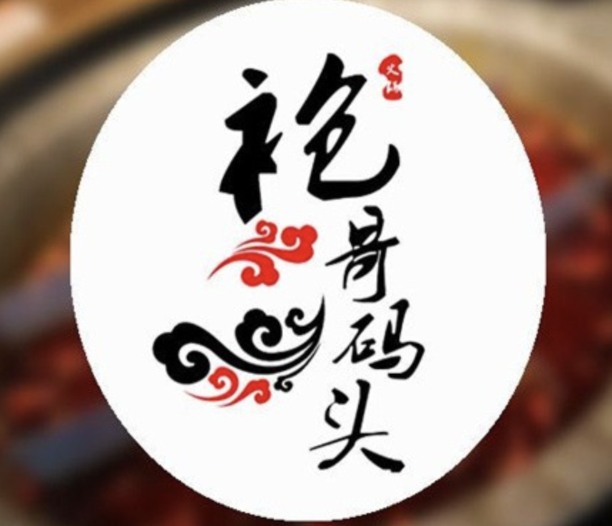 袍哥串串老火锅