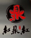 红鼎红私房小龙虾