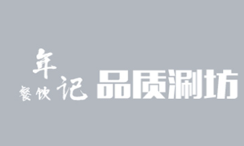 年记品质涮坊火锅品牌logo