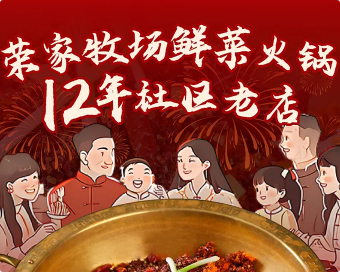 荣家牧场鲜菜火锅