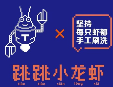 跳跳小龙虾