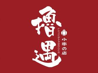 撸遇烧烤