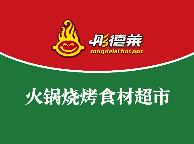 彤德莱火锅烧烤食材超市