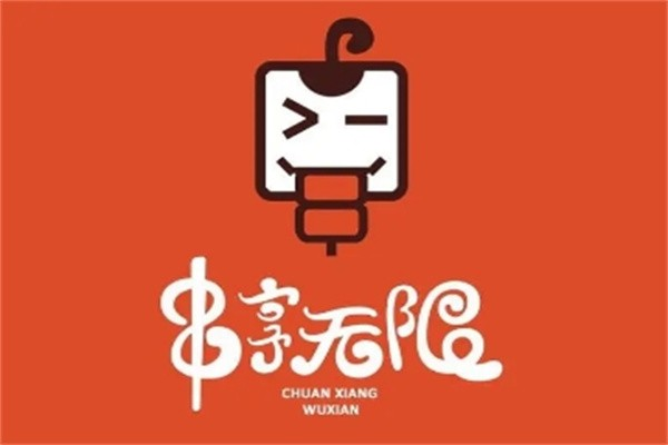 串享无限烧烤