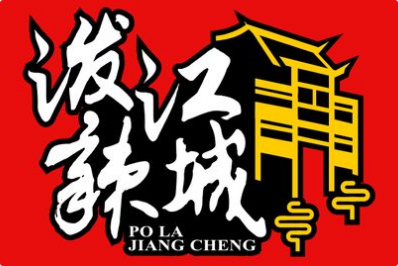泼辣江城火锅