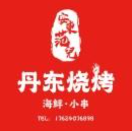 烤烤·丹东海鲜烧烤