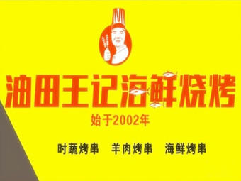 油田王记海鲜烧烤