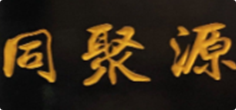 牛街同聚源火锅