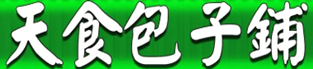天食包子铺