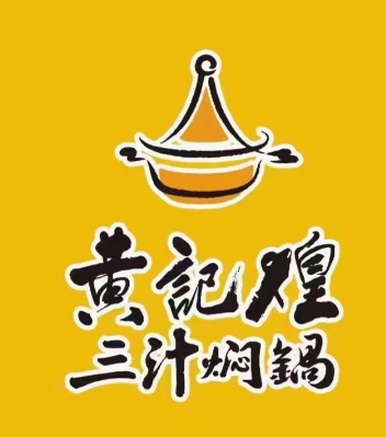 黄记煌焖锅