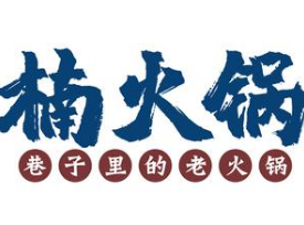 楠家大院火锅