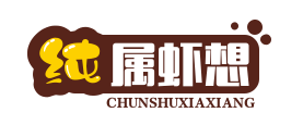 纯属虾想
