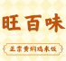 旺百味黄焖鸡米饭