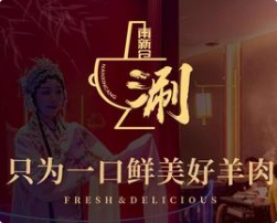 南新仓老涮肉火锅