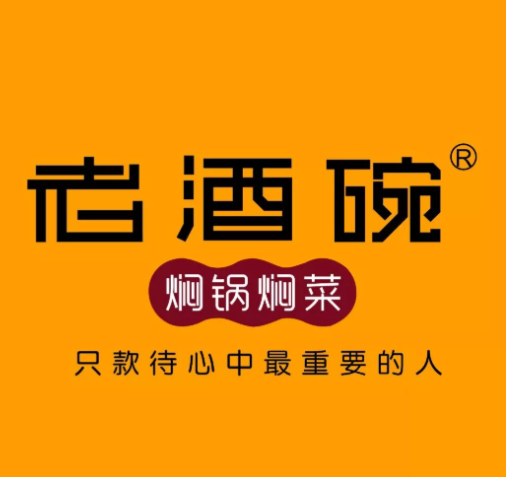 老酒碗焖锅