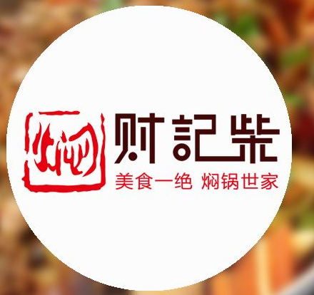 财记柴焖锅
